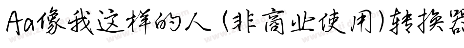 Aa像我这样的人 (非商业使用)转换器字体转换